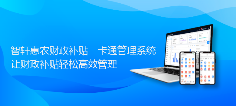 惠农财政补贴一卡通管理系统